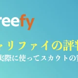 キャリファイの評判・口コミは？ハイクラス転職で実際に使ってスカウトの質を検証