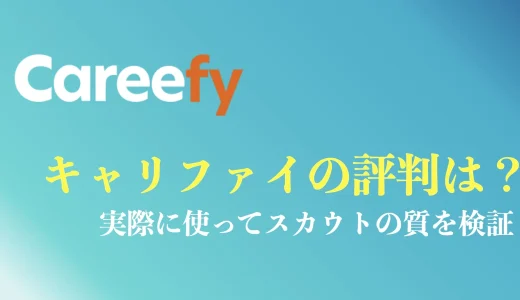 キャリファイの評判・口コミは？ハイクラス転職で実際に使ってスカウトの質を検証