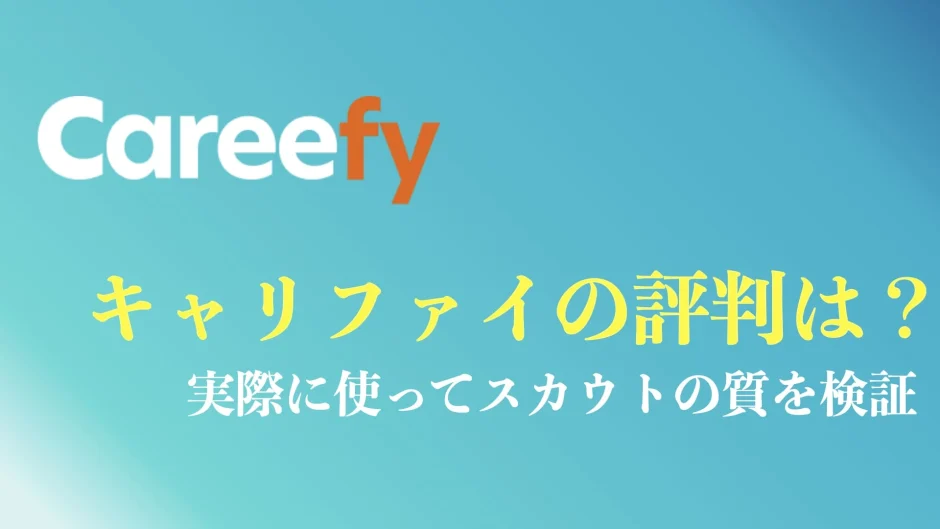 キャリファイの評判や口コミを解説
