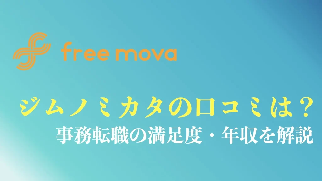 ジムノミカタの評判や口コミを解説