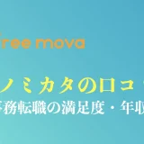 ジムノミカタの評判や口コミは？TikTokで出てくる事務転職の真相やデメリットを解説