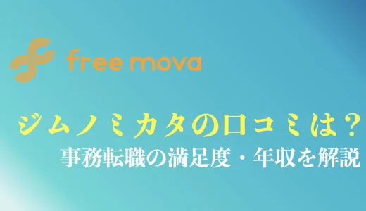 ジムノミカタの評判や口コミは？TikTokで出てくる事務転職の真相やデメリットを解説