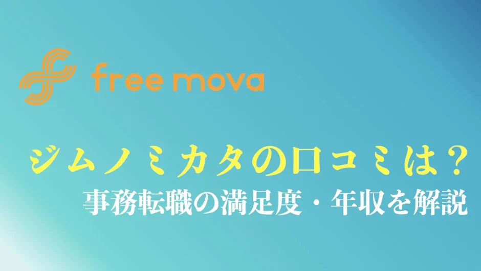ジムノミカタの評判や口コミを解説