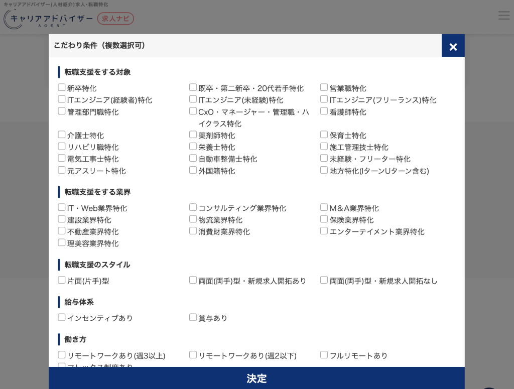 キャリアアドバイザーAgentのこだわり検索