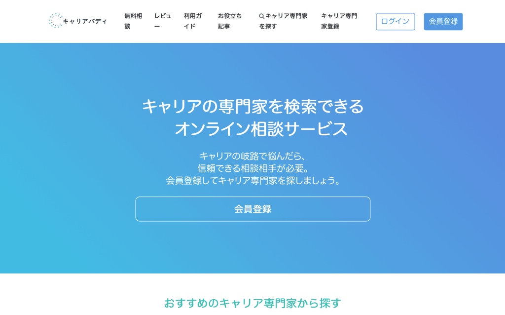 キャリアの専門家が探せるキャリアバディ