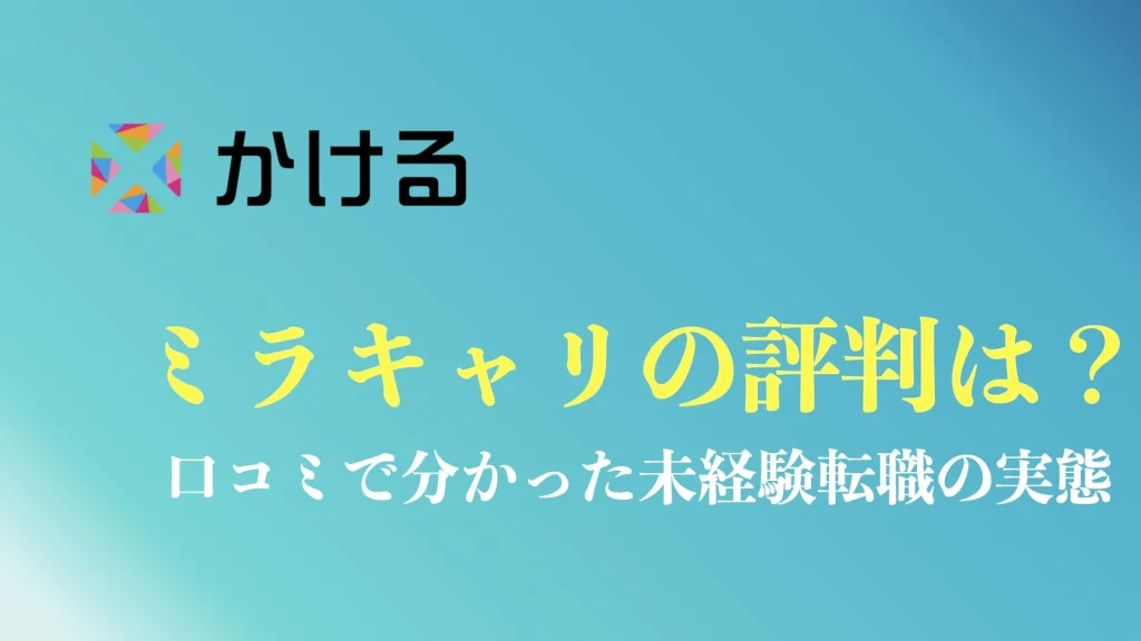 ミラキャリの評判や口コミを解説