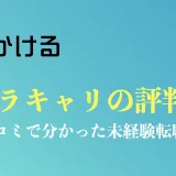 ミラキャリの評判は怪しい？口コミで分かった未経験から事務職転職の実態