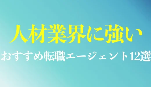 人材業界に強い転職エージェントおすすめ12選｜経験者が選ぶ特化型×総合型の戦略を解説