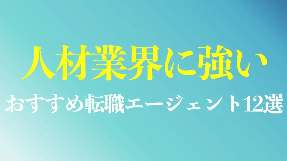 人材業界に強いおすすめ転職エージェント12選