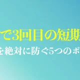 20代で3回目の短期離職から逆転内定を取るための方法を解説