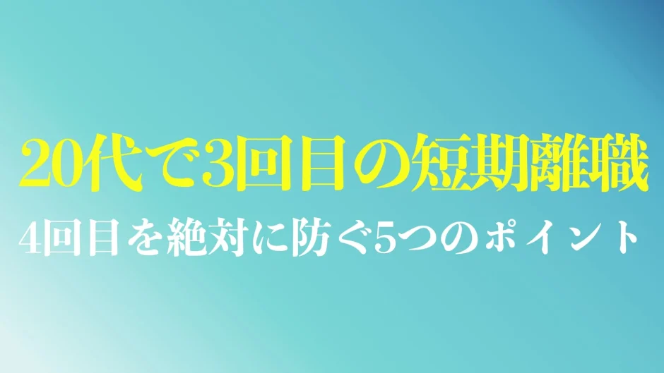 20代で3回目の短期離職から逆転内定を取るための方法を解説