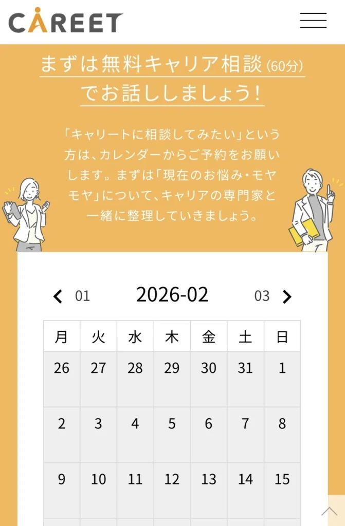 キャリートの初回無料相談