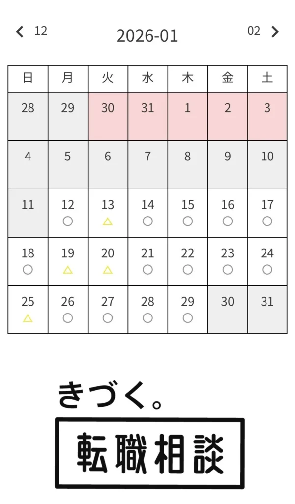 きづく。転職相談の無料キャリア相談申し込みページ