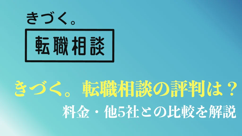 きづく。転職相談の評判や口コミを解説