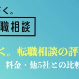 きづく。転職相談の評判や口コミを解説