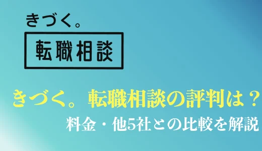 きづく。転職相談の評判・口コミ｜他5社との料金比較を徹底解説