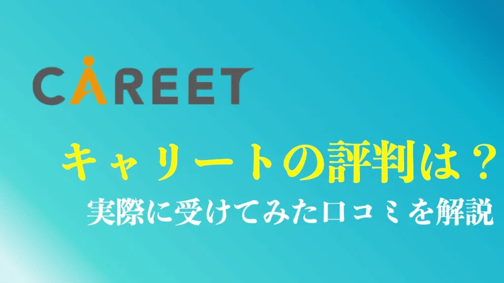 キャリートの評判や口コミを解説