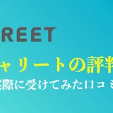 【大手より半額以下】キャリートの評判や口コミ｜受けてみた人の感想を解説