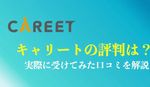 【大手より半額以下】キャリートの評判や口コミ｜受けてみた人の感想を解説