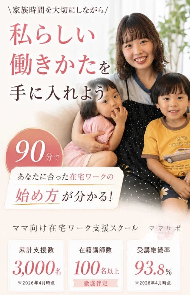 ママサポ:完全未経験のママさんの在宅ワークを支援するオンラインスクール
