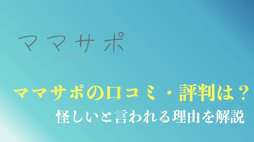 ママサポのアイキャッチ画像