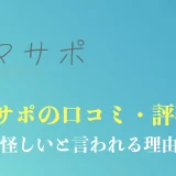 ママサポは怪しい？評判・口コミから料金・卒業生の実績まで徹底解説