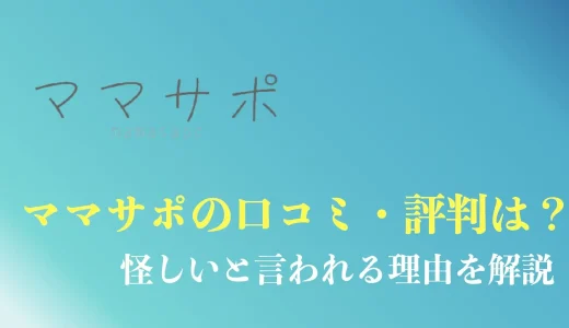 ママサポは怪しい？評判・口コミから料金・卒業生の実績まで徹底解説