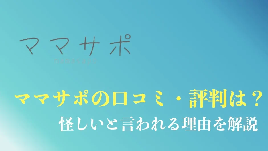 ママサポのアイキャッチ画像