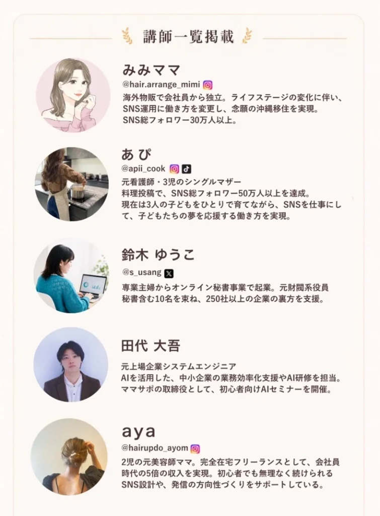 ママサポの講師一覧